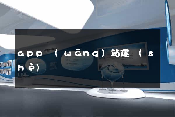 app網(wǎng)站建設(shè)