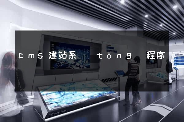 cms建站系統(tǒng)程序