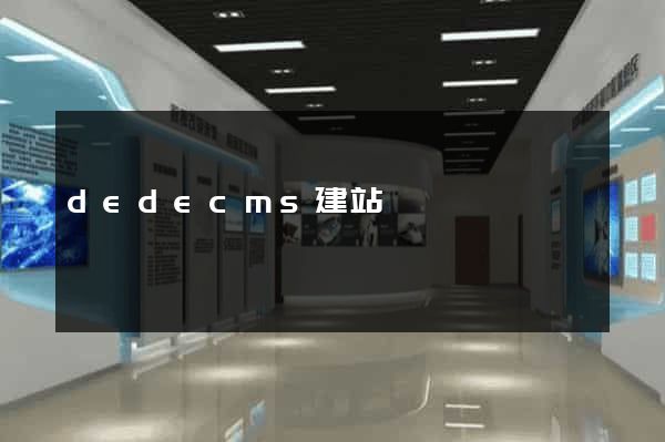 dedecms建站