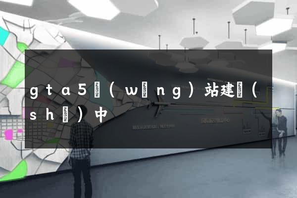 gta5網(wǎng)站建設(shè)中