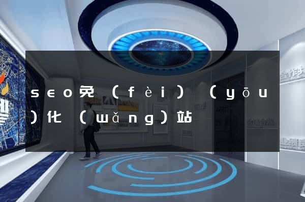 seo免費(fèi)優(yōu)化網(wǎng)站