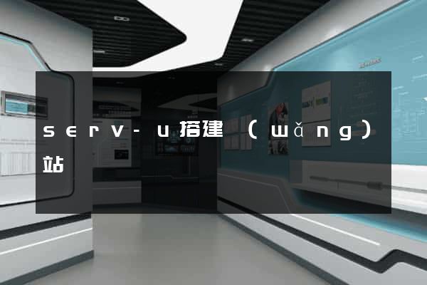 serv-u搭建網(wǎng)站