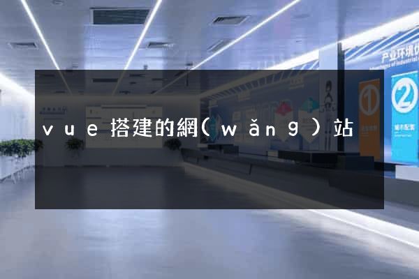 vue搭建的網(wǎng)站