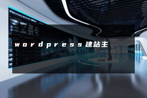 wordpress建站主題