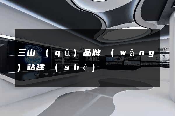 三山區(qū)品牌網(wǎng)站建設(shè)