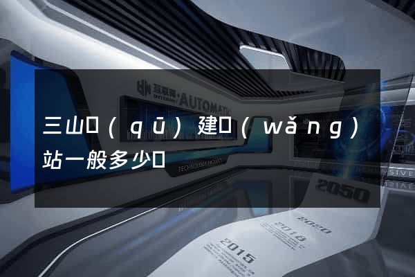 三山區(qū)建網(wǎng)站一般多少錢