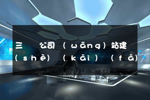 三門縣公司網(wǎng)站建設(shè)開(kāi)發(fā)