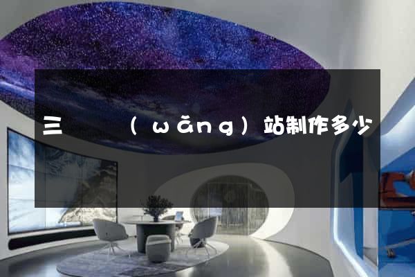 三門縣網(wǎng)站制作多少錢