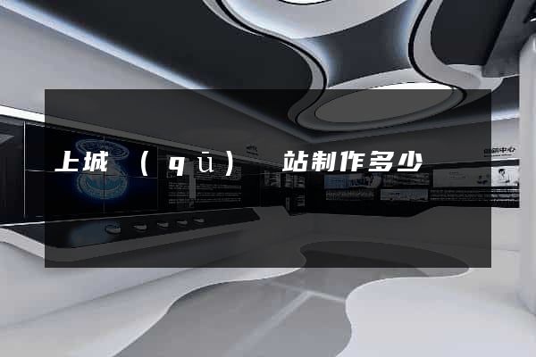 上城區(qū)網站制作多少錢