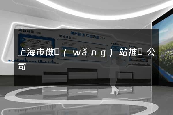 上海市做網(wǎng)站推廣公司