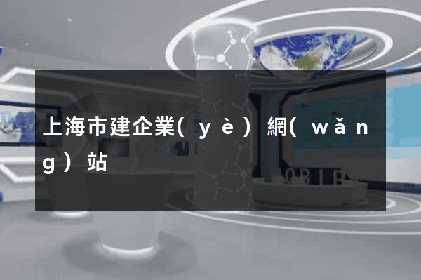 上海市建企業(yè)網(wǎng)站