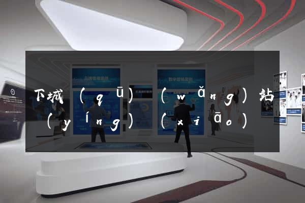 下城區(qū)網(wǎng)站營(yíng)銷(xiāo)