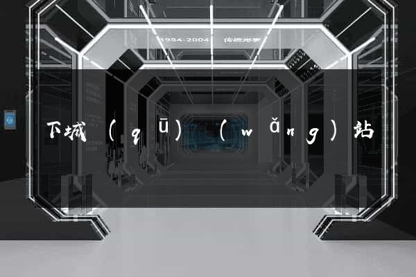 下城區(qū)網(wǎng)站營銷