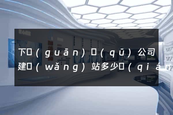 下關(guān)區(qū)公司建網(wǎng)站多少錢(qián)