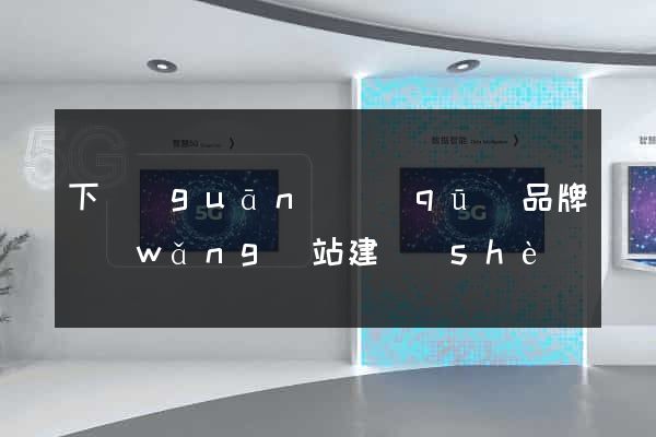 下關(guān)區(qū)品牌網(wǎng)站建設(shè)