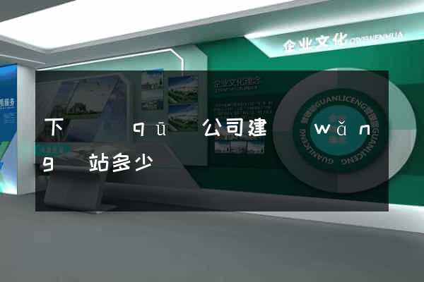 下關區(qū)公司建網(wǎng)站多少錢