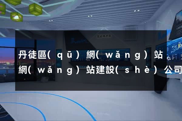 丹徒區(qū)網(wǎng)站網(wǎng)站建設(shè)公司