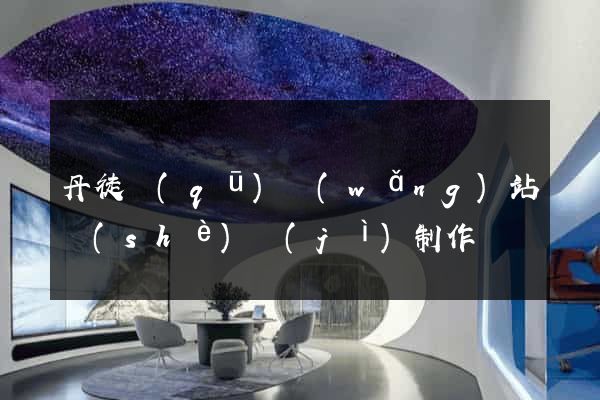 丹徒區(qū)網(wǎng)站設(shè)計(jì)制作