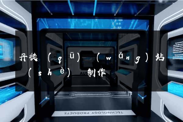 丹徒區(qū)網(wǎng)站設(shè)計制作