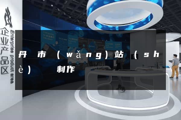 丹陽市網(wǎng)站設(shè)計與制作