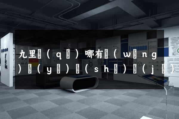 九里區(qū)哪有網(wǎng)頁(yè)設(shè)計(jì)公司