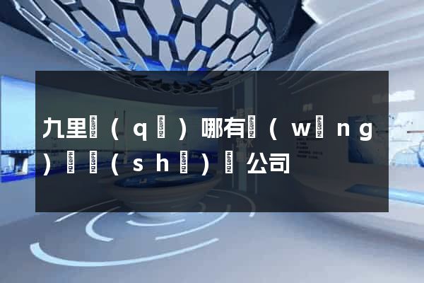 九里區(qū)哪有網(wǎng)頁設(shè)計公司