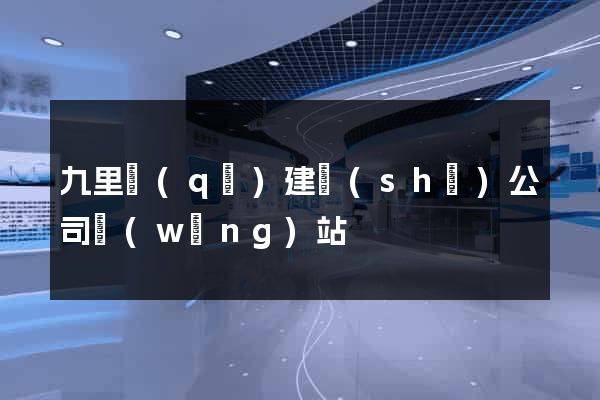 九里區(qū)建設(shè)公司網(wǎng)站
