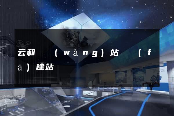 云和縣網(wǎng)站開發(fā)建站
