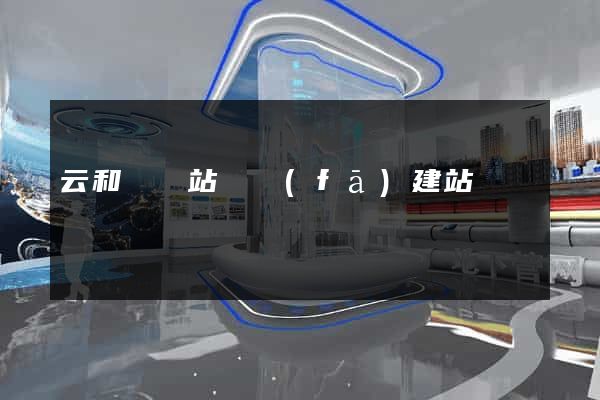 云和縣網站開發(fā)建站