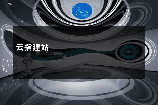 云指建站