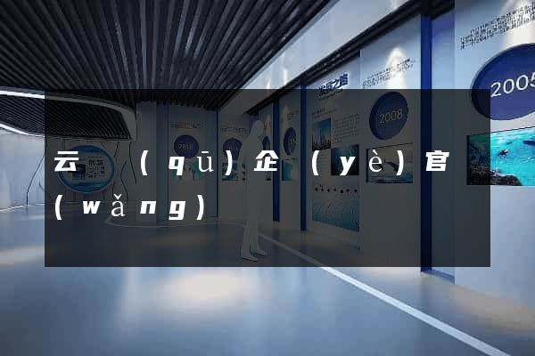 云龍區(qū)企業(yè)官網(wǎng)