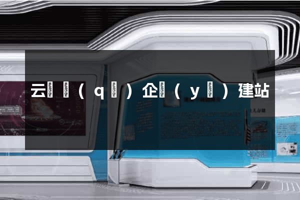 云龍區(qū)企業(yè)建站