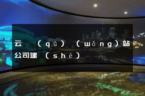 云龍區(qū)網(wǎng)站公司建設(shè)