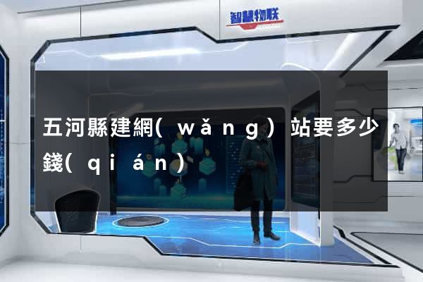 五河縣建網(wǎng)站要多少錢(qián)