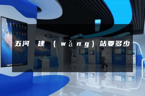 五河縣建網(wǎng)站要多少錢