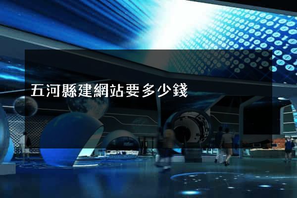 五河縣建網站要多少錢