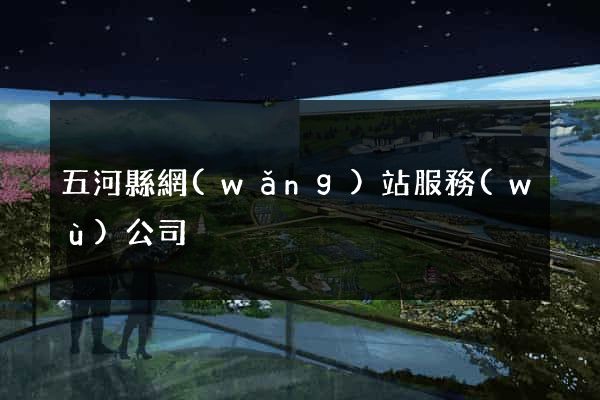 五河縣網(wǎng)站服務(wù)公司