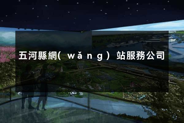 五河縣網(wǎng)站服務公司