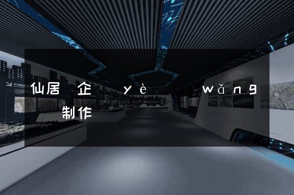 仙居縣企業(yè)網(wǎng)頁制作