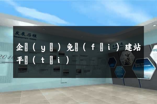 企業(yè)免費(fèi)建站平臺(tái)