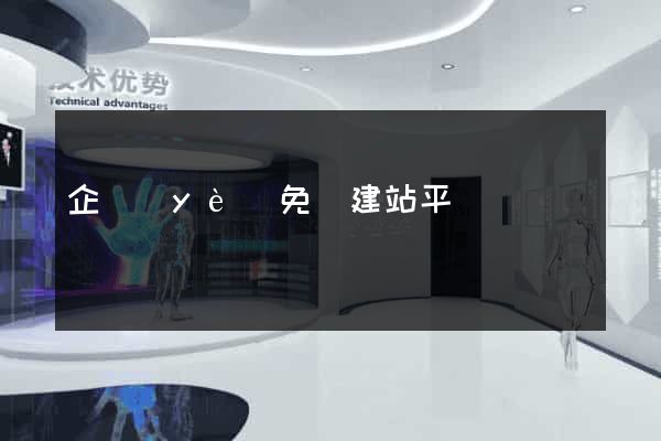 企業(yè)免費建站平臺