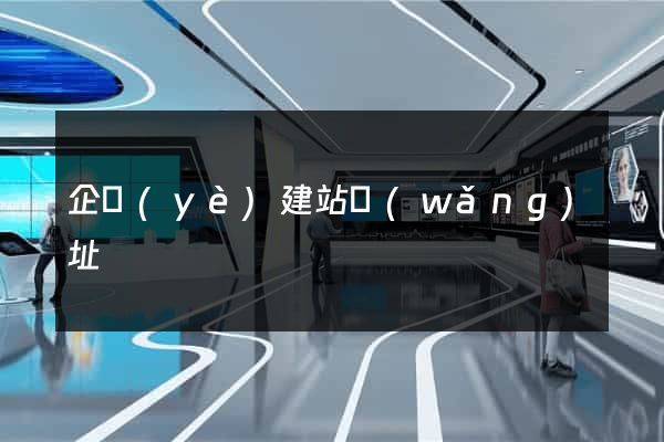 企業(yè)建站網(wǎng)址