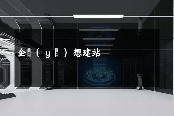 企業(yè)想建站
