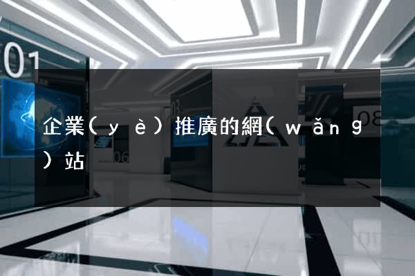 企業(yè)推廣的網(wǎng)站