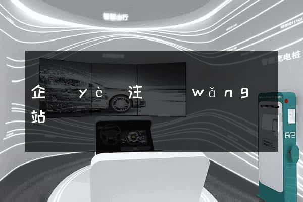 企業(yè)注冊網(wǎng)站