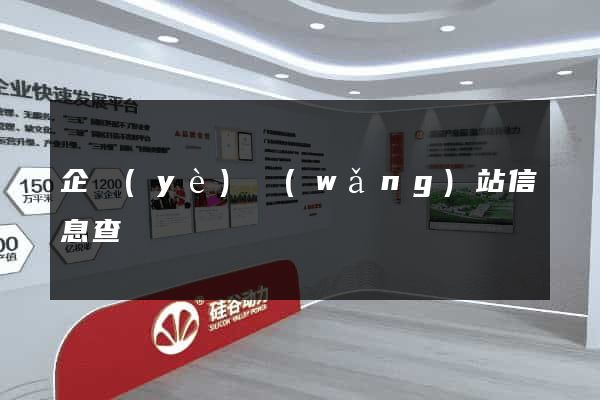 企業(yè)網(wǎng)站信息查詢