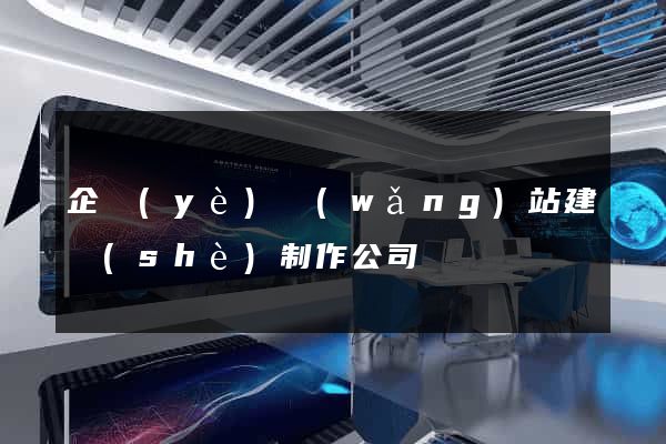 企業(yè)網(wǎng)站建設(shè)制作公司