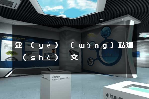 企業(yè)網(wǎng)站建設(shè)論文