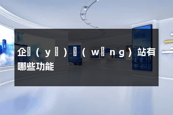 企業(yè)網(wǎng)站有哪些功能