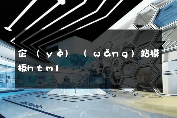 企業(yè)網(wǎng)站模板html